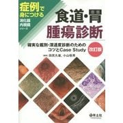 ヨドバシ.com - 食道・胃腫瘍診断―確実な鑑別・深達度診断のためのコツ