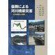豪雨による河川橋梁災害―その原因と対策 [単行本]