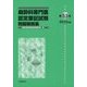麻酔科専門医認定筆記試験問題解説集〈第53回(2014年度)〉 [単行本]