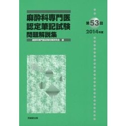麻酔科専門医認定筆記試験問題解説集〈第53回(2014年度)〉 [単行本]