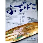 ふでばこ 31号 [単行本]