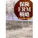 保険ERM戦略－リスク分散への挑戦 [単行本]
