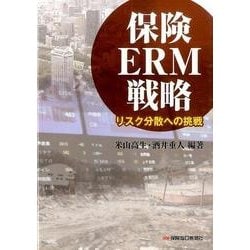 保険ERM戦略－リスク分散への挑戦 [単行本]