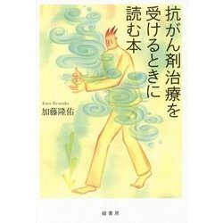 抗がん剤治療を受けるときに読む本 [単行本]