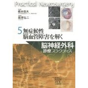 無症候性脳血管障害を解く(脳神経外科診療プラクティス〈5〉) [単行本]
