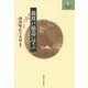 新渡戸稲造に学ぶ―武士道・国際人・グローバル化(北大文学研究科ライブラリ〈11〉) [単行本]