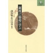 新渡戸稲造に学ぶ―武士道・国際人・グローバル化(北大文学研究科ライブラリ〈11〉) [単行本]