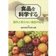 食品を科学する―意外と知らない食品の安全 [単行本]