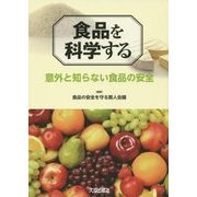 食品を科学する―意外と知らない食品の安全 [単行本]