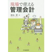 現場で使える管理会計 [単行本]