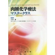 肉腫化学療法マスタークラス [単行本]