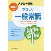 大学生の就職 やさしい一般常識〈2017年度版〉 [全集叢書]