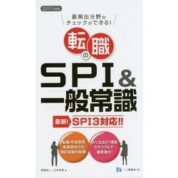 転職のSPI&一般常識 SPI3対応〈2017年度版〉―最頻出分野のチェックができる! [全集叢書]