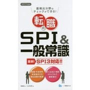 転職のSPI&一般常識 SPI3対応〈2017年度版〉―最頻出分野のチェックができる! [全集叢書]