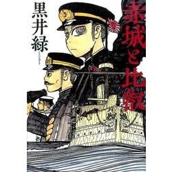 赤城と比叡 [コミック]