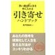 引き寄せハンドブック―思い通りの人生を手に入れる [新書]