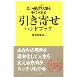 引き寄せハンドブック―思い通りの人生を手に入れる [新書]