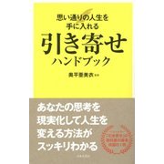 引き寄せハンドブック―思い通りの人生を手に入れる [新書]