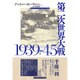 第二次世界大戦 1939-45〈上〉 [単行本]