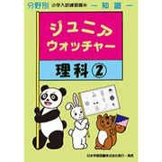 ジュニア・ウォッチャー 55（分野別小学入試練習帳）