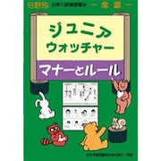 ジュニア・ウォッチャー 56（分野別小学入試練習帳）