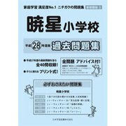 暁星小学校過去問題集 平成28年度版－首都圏版3（小学校別問題集） [単行本]