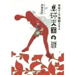 卓球天国の扉―卓球マニア濃縮エキス(卓球王国BOOKS) [単行本]