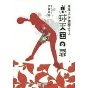 卓球天国の扉―卓球マニア濃縮エキス(卓球王国BOOKS) [単行本]