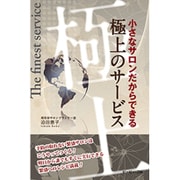 小さなサロンだからできる極上のサービス [単行本]