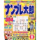 ナンプレ太郎 2015年 08月号 [雑誌]