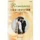 大富豪と裏切りの薔薇(ハーレクイン・ロマンス) [新書]