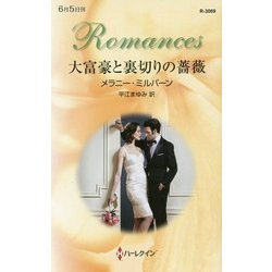 大富豪と裏切りの薔薇(ハーレクイン・ロマンス) [新書]