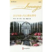 ひとりぼっちに終止符を(ハーレクイン・イマージュ) [新書]