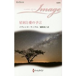 星屑と愛の予言(ハーレクイン・イマージュ) [新書]