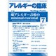 アレルギーの臨床 2015年 07月号 [雑誌]