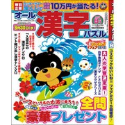 オール漢字パズル 2015年 08月号 [雑誌]
