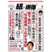 月刊 紙の爆弾 2015年 07月号 [雑誌]