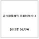 近代建築増刊 卒業制作2015 2015年 06月号 [雑誌]
