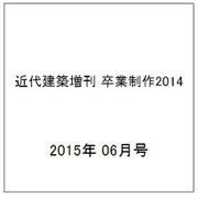 近代建築増刊 卒業制作2015 2015年 06月号 [雑誌]