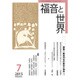 福音と世界 2015年 07月号 [雑誌]