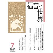 福音と世界 2015年 07月号 [雑誌]