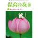 保育の友 2015年 07月号 [雑誌]