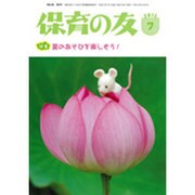 保育の友 2015年 07月号 [雑誌]