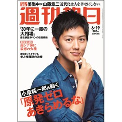 週刊朝日 2015年 6/19号 [雑誌]