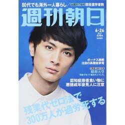 週刊朝日 2015年 6/26号 [雑誌]