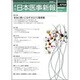 日本医事新報 2015年 6/6号 No.4754 [雑誌]