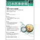 日本医事新報 2015年 6/13号 No.4755 [雑誌]