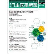 日本医事新報 2015年 6/20号 No.4756 [雑誌]