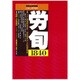 労働法律旬報 2015年 5/25号 [雑誌]