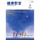 健康教室 2015年 07月号 [雑誌]